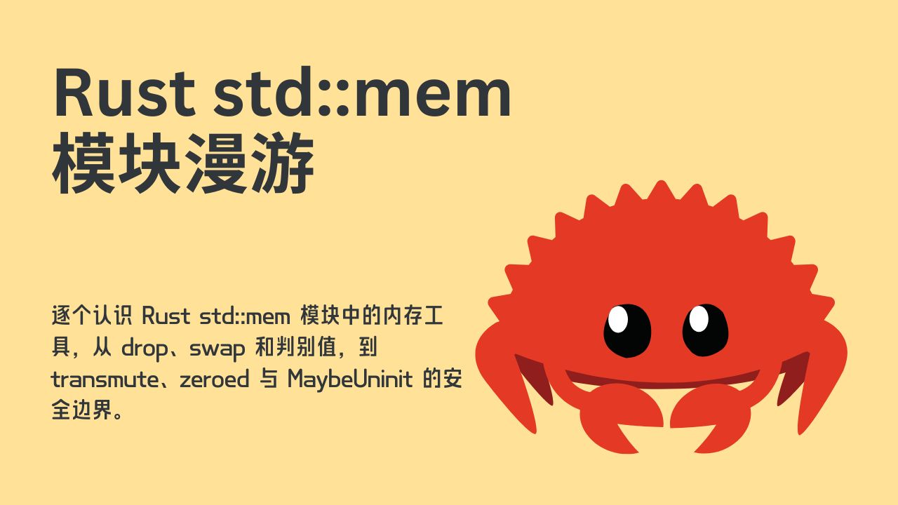 文章配图：逐个认识 Rust std::mem 模块中的内存工具，从 drop、swap 和判别值，到 transmute、zeroed 与 MaybeUninit 的安全边界。
