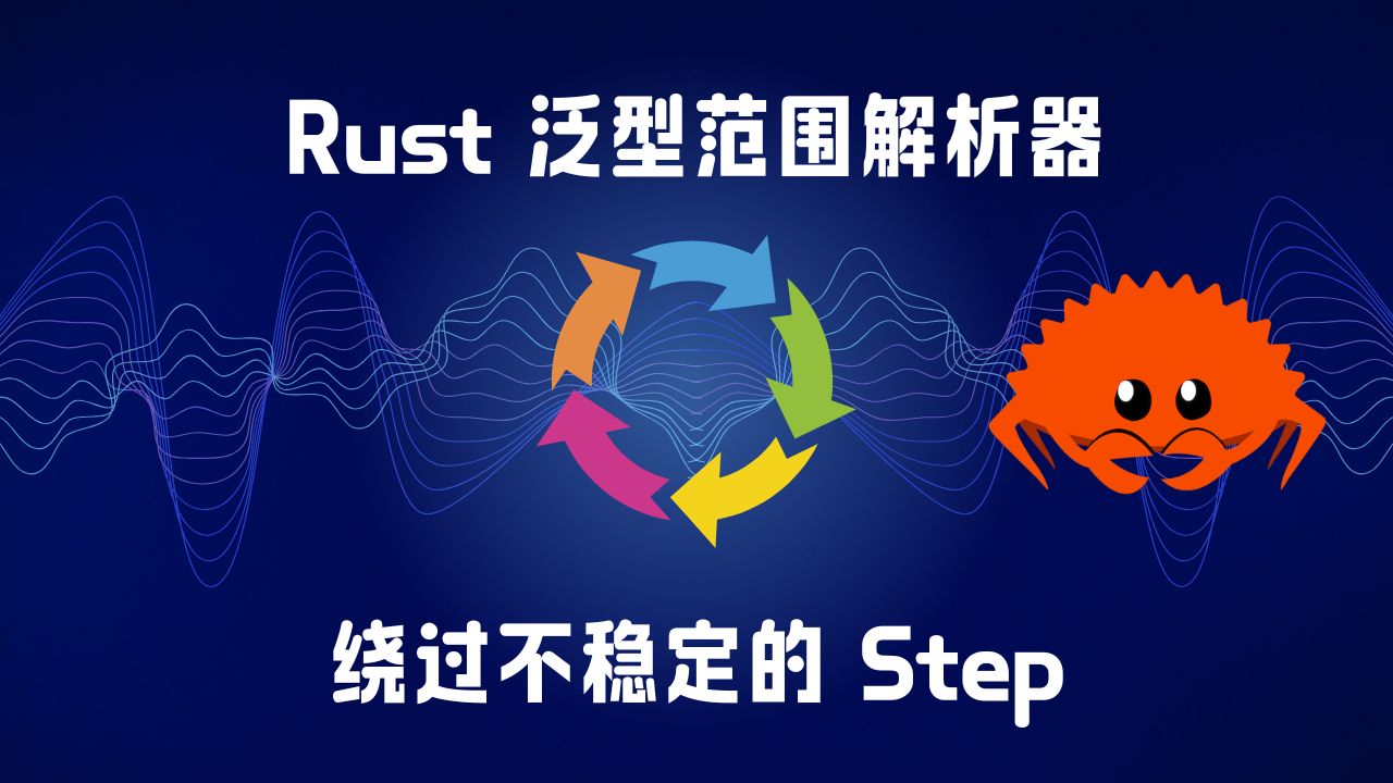 文章配图：从一个看似简单的范围字符串解析需求出发，拆解 Rust 泛型 trait 约束，并比较两种绕过不稳定 Step 的实现。