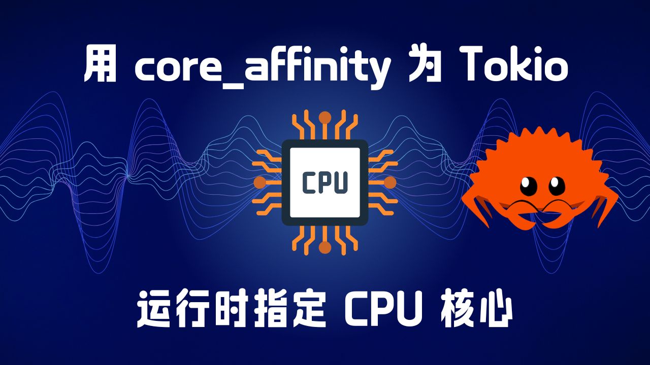 文章配图：在 Rust 中手动构建 Tokio 多线程运行时，并用 core_affinity 将工作线程绑定到指定 CPU 核心。